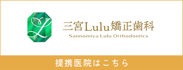 三宮Lulu矯正歯科 Sannomiya Lulu Orthodontics