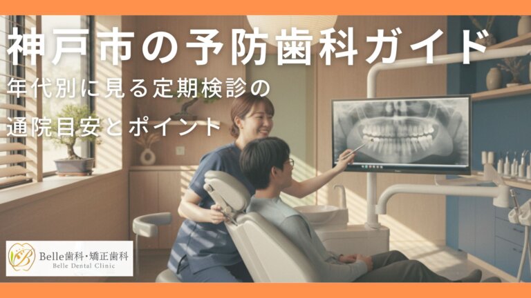 神戸市の予防歯科ガイド｜年代別に見る定期検診の通院目安とポイント
