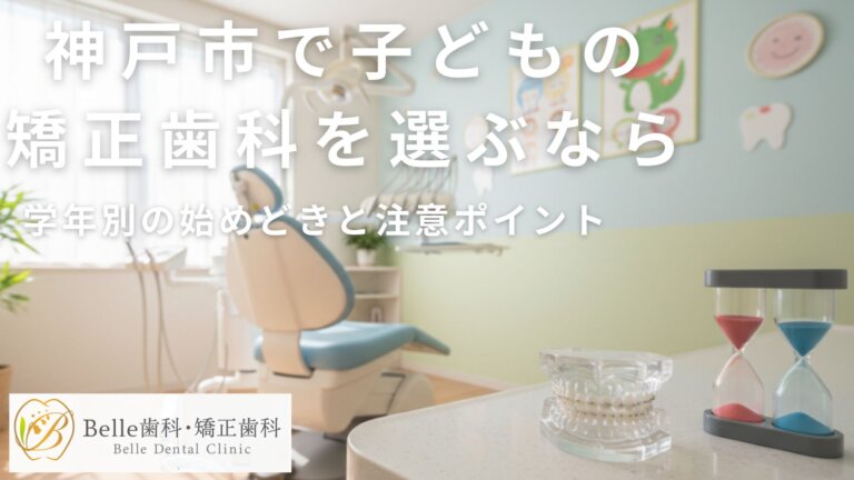 神戸市で子どもの矯正歯科を選ぶなら｜学年別の始めどきと注意ポイント