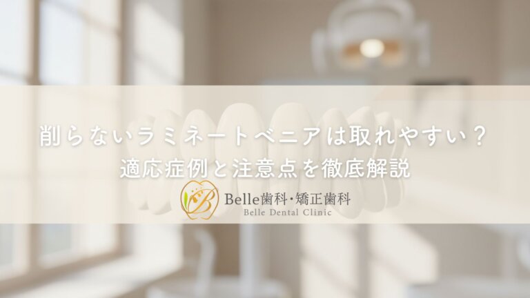 削らないラミネートベニアは取れやすい?適応症例と注意点を徹底解説