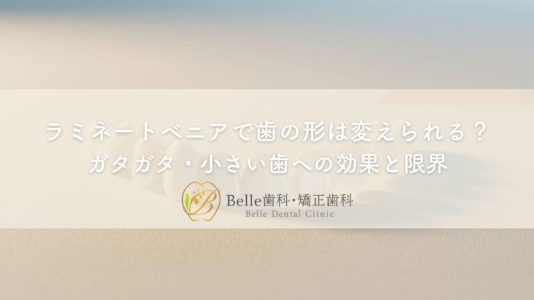 ラミネートベニアで歯の形は変えられる?ガタガタ・小さい歯への効果と限界