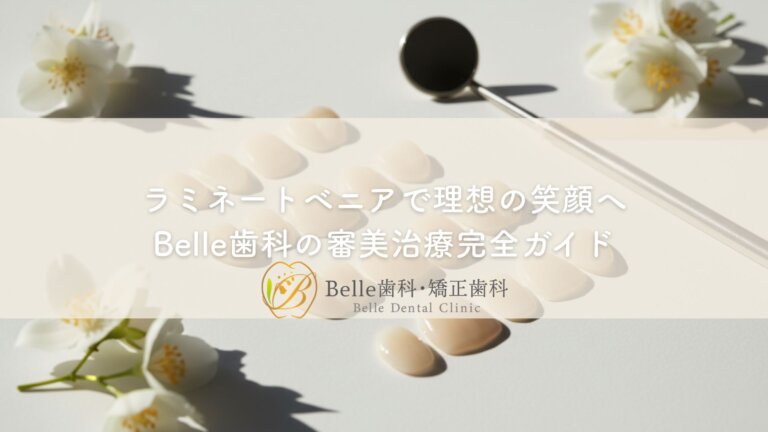 ラミネートベニアで理想の笑顔へ|Belle歯科の審美治療完全ガイド