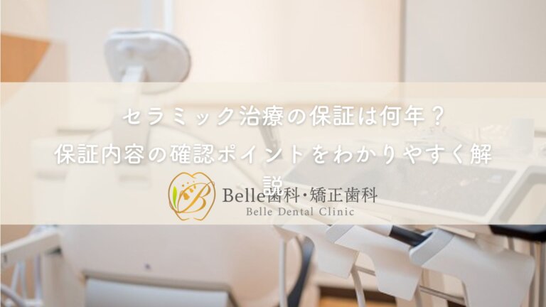 セラミック治療の保証は何年？保証内容の確認ポイントをわかりやすく解説