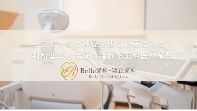 セラミックに神経を抜く必要はある？判断基準と治療の流れを歯科医が解説