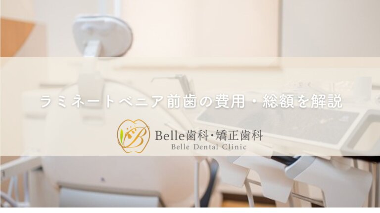 ラミネートベニア前歯の費用・総額を解説｜神戸市西区Belle歯科
