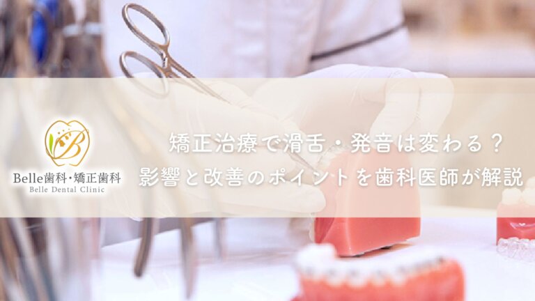 矯正治療で滑舌・発音は変わる?影響と改善のポイントを歯科医師が解説