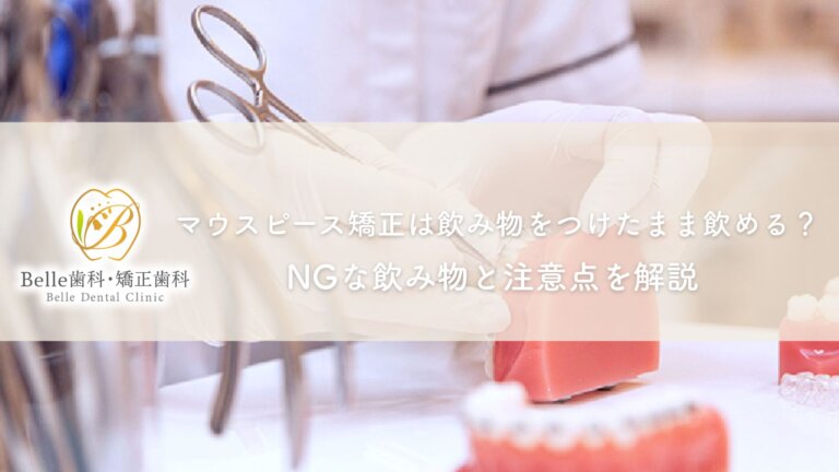 マウスピース矯正は飲み物をつけたまま飲める?NGな飲み物と注意点を解説|神戸市西区Belle歯科